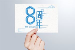 生日丨守初心 贏未來，八周年紀